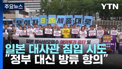 일본대사관 진입 시도 대학생 체포..."방류 결정 항의" / YTN