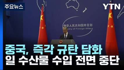 中 "방류 강행 강력 규탄"...日 수산물 수입 전면 금지 / YTN
