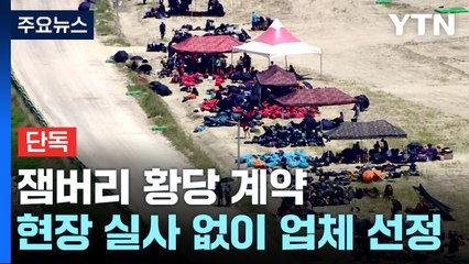[단독] "속눈썹 시술업소가 상징물 제작"...잼버리 황당 계약 / YTN