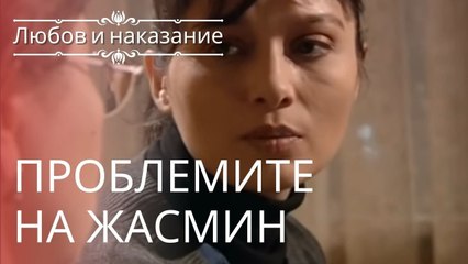 проблемы Жасмин | Любовь и наказание - серия 5
