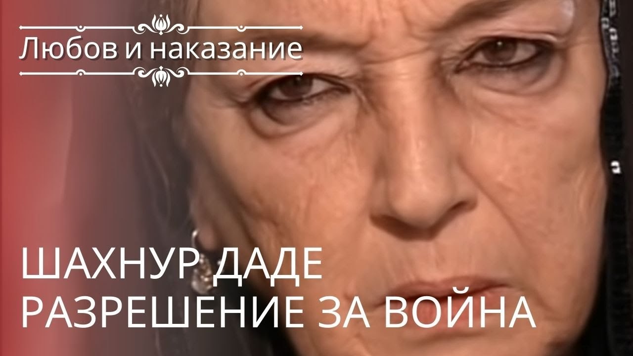 Шахнур даде разрешение за война | Любовь и нака...