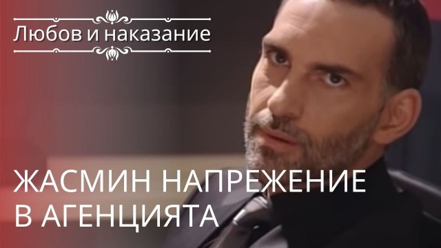 Жасмин Напряжение в агентстве | Любовь и наказание - серия 5