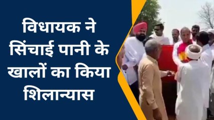 सादुलशहर: विधायक ने सिंचाई पानी के खालों का किया शिलान्यास, किसानों में ख़ुशी