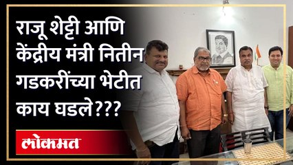 राजू शेट्टींनी या महत्त्वाच्या मागणीसाठी केंद्रीय मंत्री नितीन गडकरींची घेतली भेट