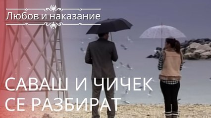 Саваш и Чичек понимают друг друга | Любовь и наказание - серия 5