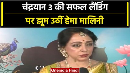 Chandrayaan 3 की लैंडिंग पर Bollywood की मशहूर Actress Hema Malini क्या बोली | वनइंडिया #Shorts