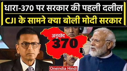 CJI DY Chandrachud: Article 370 पर सरकार ने दी पहली दलील, Tushar Mehta ने क्या कहा? | वनइंडिया हिंदी