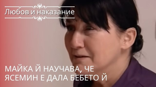 Ее мать узнает, что Ясемин подарила ей ребенка | Любовь и наказание - серия 5