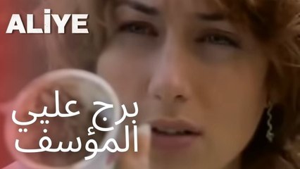 برج عليي المؤسف | مسلسل عليا - الحلقة 1