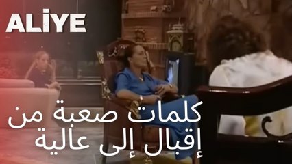 كلمات صعبة من إقبال إلى عالية | مسلسل عليا - الحلقة 1