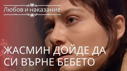 Жасмин пришла, чтобы вернуть ребенка | Любовь и наказание - серия 5