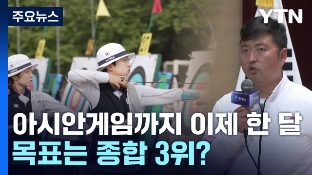 항저우 아시안게임까지 이제 한 달...한국, 목표는 종합 3위? / YTN