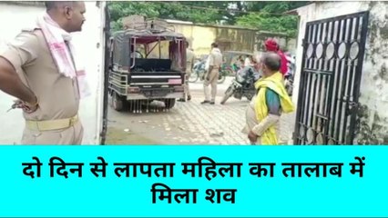 मिर्ज़ापुर: लापता महिला का शव तालाब में मिलने से मचा हड़कंप, जांच में जुटी पुलिस