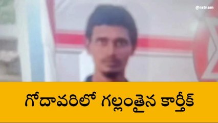 తూర్పుగోదావరి జిల్లా: గోదావరిలో స్నానానికి దిగి భర్త గల్లంతు... భార్య క్షేమం