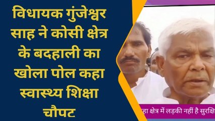 सहरसा: जदयू विधायक ने अपने क्षेत्र का खोला पोल, कहा - इस क्षेत्र में लड़की नहीं है सुरक्षित