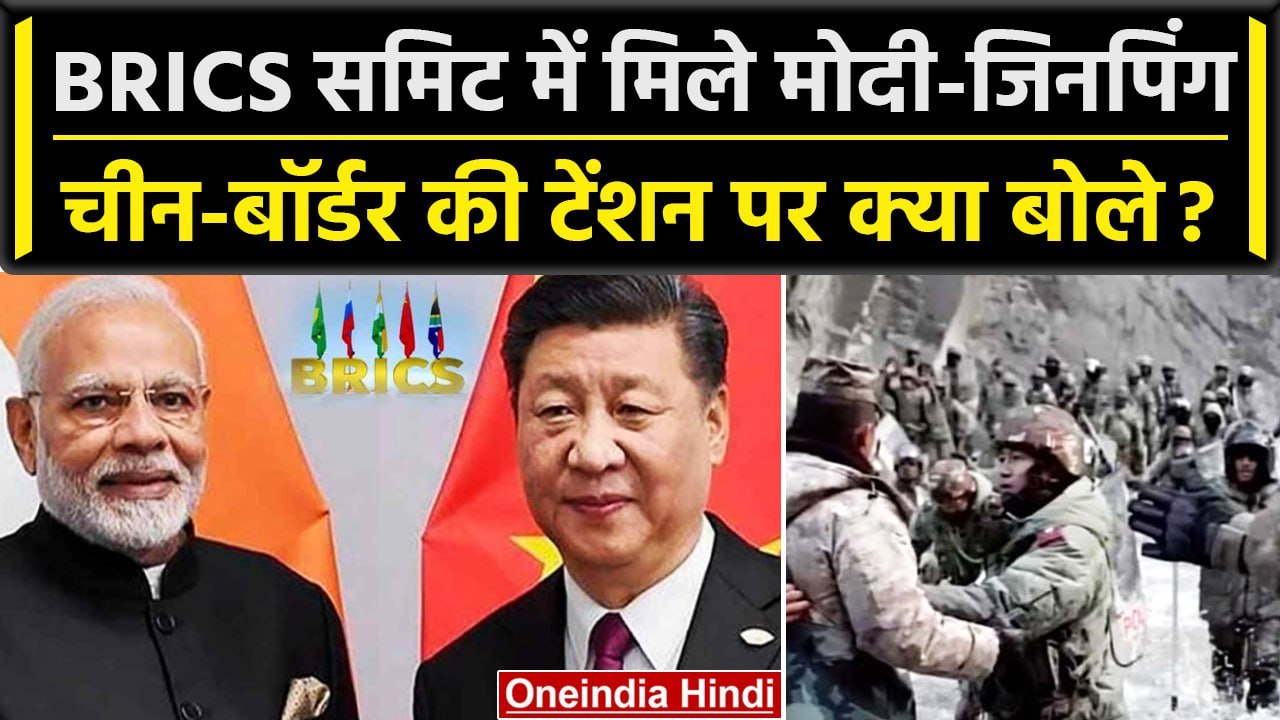 BRICS Summit में PM Narendra Modi और Xi Jinping के बीच क्या बात हुई ? | India China | वनइंडिया हिंदी
