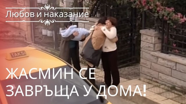 Жасмин вернулась домой! | Любовь и наказание - серия 6