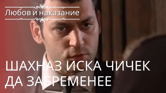 Шахназ хочет, чтобы Чичек забеременела | Любовь и наказание - серия 6