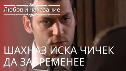 Шахназ хочет, чтобы Чичек забеременела | Любовь и наказание - серия 6