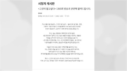 '그것이 알고싶다' 편파 논란 사과..."후속 방송 준비" / YTN