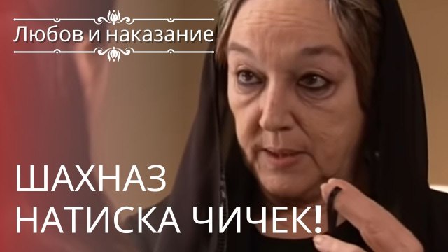 Шахназ бросает вызов Чичеку! | Любовь и наказание - серия 6
