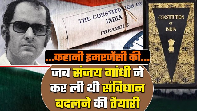 Emergency 1975: Sanjay Gandhi बदलना चाहते थे Constitution of India | Political Kisse |वनइंडिया हिंदी
