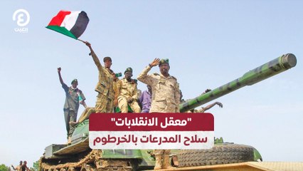 "معقل الانقلابات" سلاح المدرعات بالخرطوم