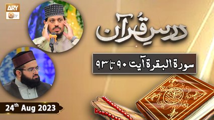 Dars e Quran - Surah e Baqarah Ayat 90 to 93 - 24th August 2023 - ARY Qtv