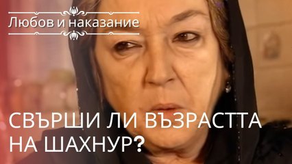 Эпоха Шанура закончилась? | Любовь и наказание - серия 7