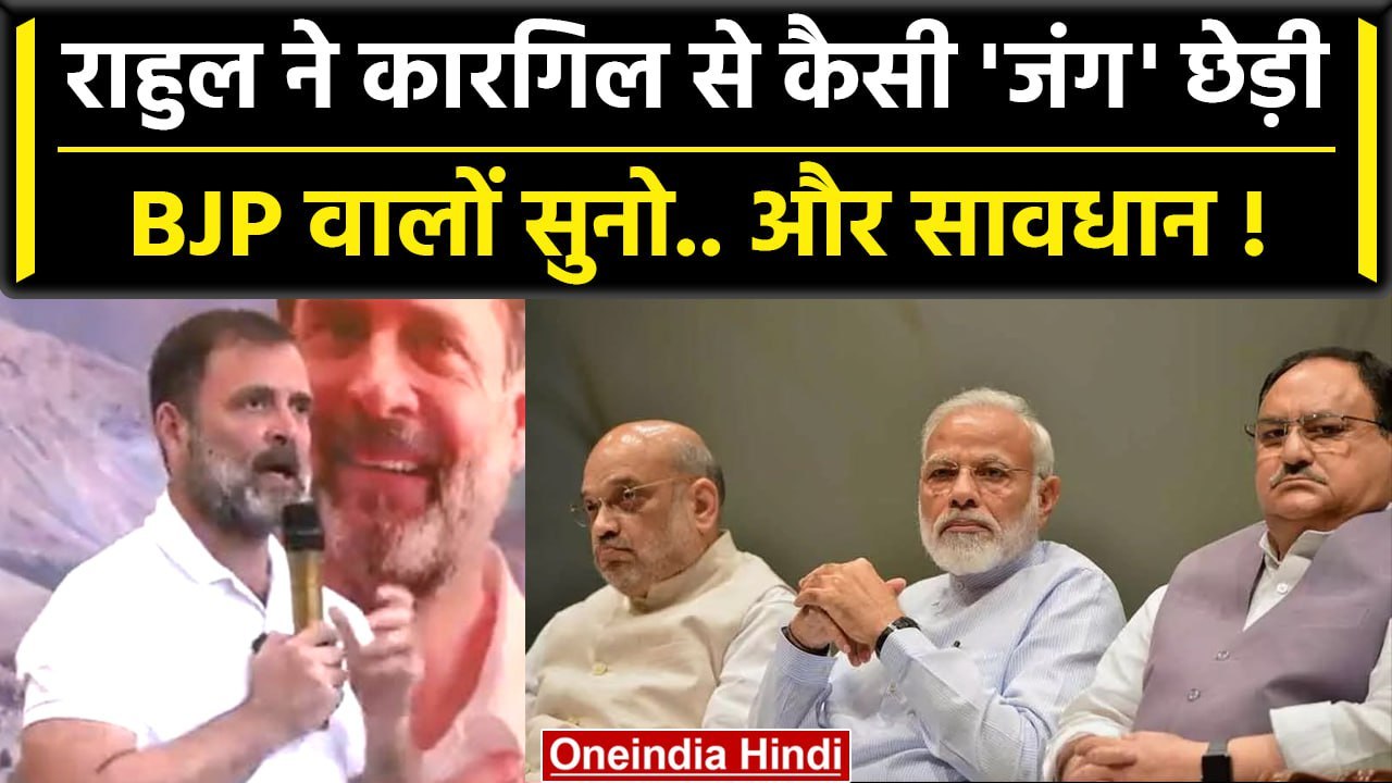 Rahul Gandhi ने Ladakh के Kargil में Congress को लेकर क्या हुंकार भर दी ? | Kharge | वनइंडिया हिंदी