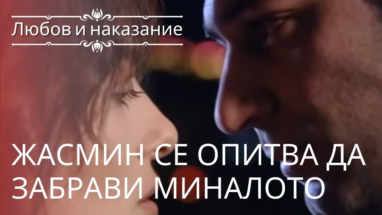 Жасмин пытается забыть прошлое | Любовь и наказ...