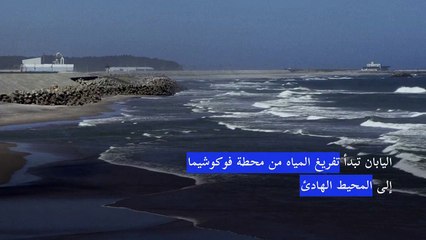 اليابان تفرّغ المياه من محطة فوكوشيما النووية