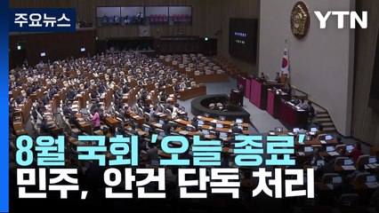 민주, 8월 국회 '조기 종료' 강행...與 "이재명 지키기" 반발 / YTN