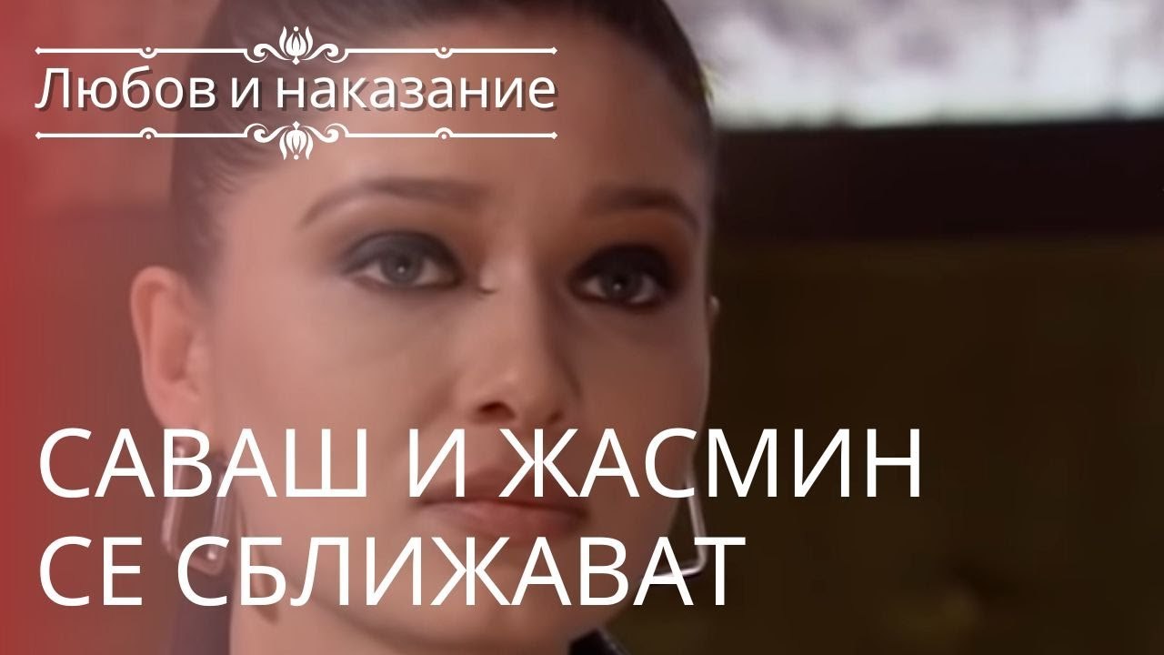 Саваш и Жасмин становятся ближе | Любовь и нака...
