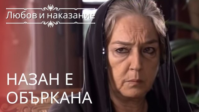 Назан в замешательстве | Любовь и наказание - серия 7