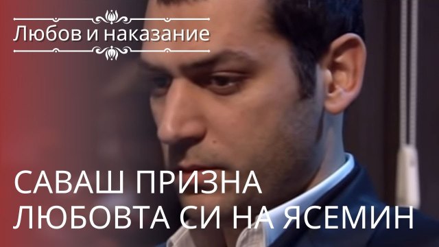 Саваш признался в любви Ясемин | Любовь и наказание - серия 7