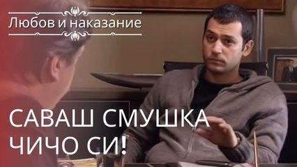 Саваш поцеловал своего дядю! | Любовь и наказание - серия 8