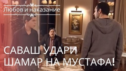 Саваш ударил Мустафу! | Любовь и наказание - серия 8