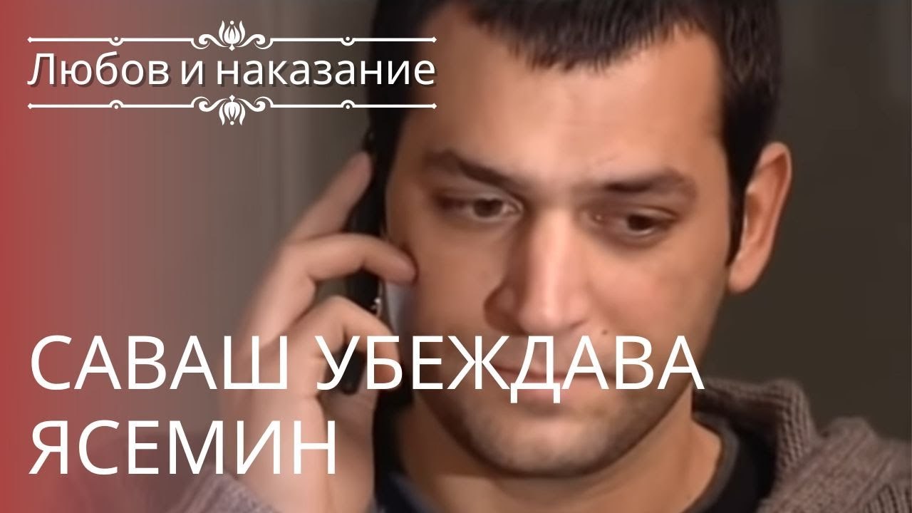 Саваш убеждает Ясемин | Любовь и наказание - се...
