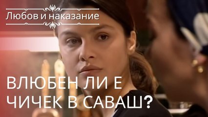 Чичек любит Саваша? | Любовь и наказание - серия 8