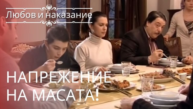 Напряжение за столом! | Любовь и наказание - серия 8