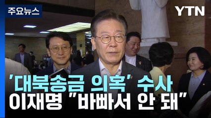 檢-李, '대북송금' 소환 날선 신경전..."사법 방해 조사" 압박 / YTN