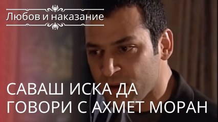 Саваш хочет поговорить с Ахметом Мораном | Любовь и наказание - серия 9