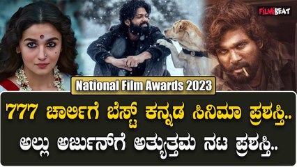 National Film Awards 2023: ಚಾರ್ಲಿ-777 ಸಿನಿಮಾಗೆ ಅತ್ಯುತ್ತಮ ರಾಷ್ಟ್ರೀಯ ಪ್ರಶಸ್ತಿ
