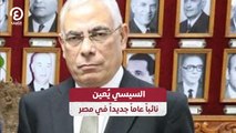 السيسي يُعين نائباً عاماً جديداً في مصر