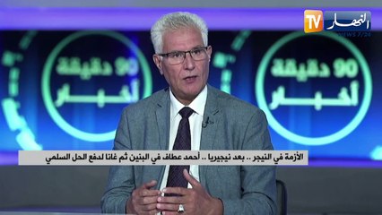 الأزمة في النيجر.. بعد نيجيريا.. أحمد عطاف في البنين ثم غانا لدفع الحل السلمي