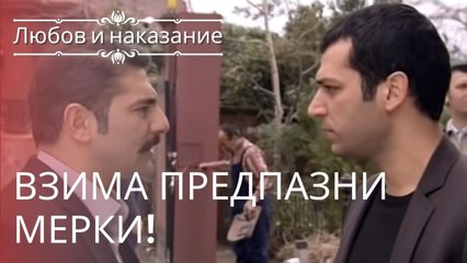 Саваш требует строгих мер предосторожности! | Любовь и наказание - серия 9