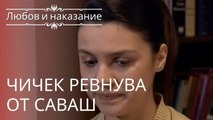 Чичек завидует Савашу | Любовь и наказание - серия 9