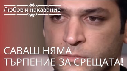 Саваш не может дождаться встречи! | Любовь и наказание - серия 9