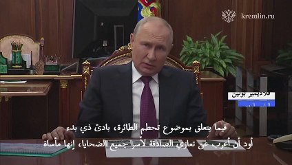 الرئيس الروسي يقدم تعازيه لأقارب ضحايا تحطم طائرة بريغوجين